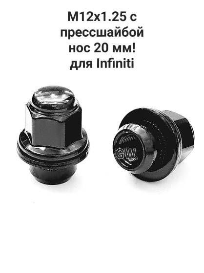 Колесные гайки черные М12х1.25 для Infiniti, Nissan и др. (24шт.)
