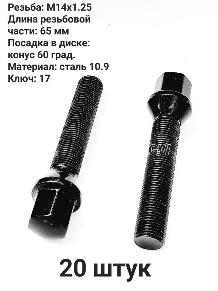 Болты колесные удлиненные М14х1.25 черные длина 65 мм (16 шт.)