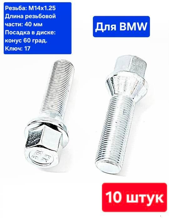 Болты колесные удлиненные М14х1.25 длина 40 мм (10 шт.) 2