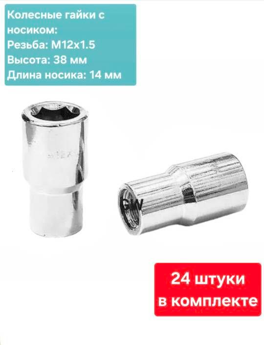 Колесные гайки М12х1.5 с носиком (24шт.)