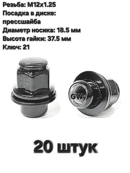 Колесные гайки черные с прессшайбой М12х1.25, носик 18.5 мм (20шт.)