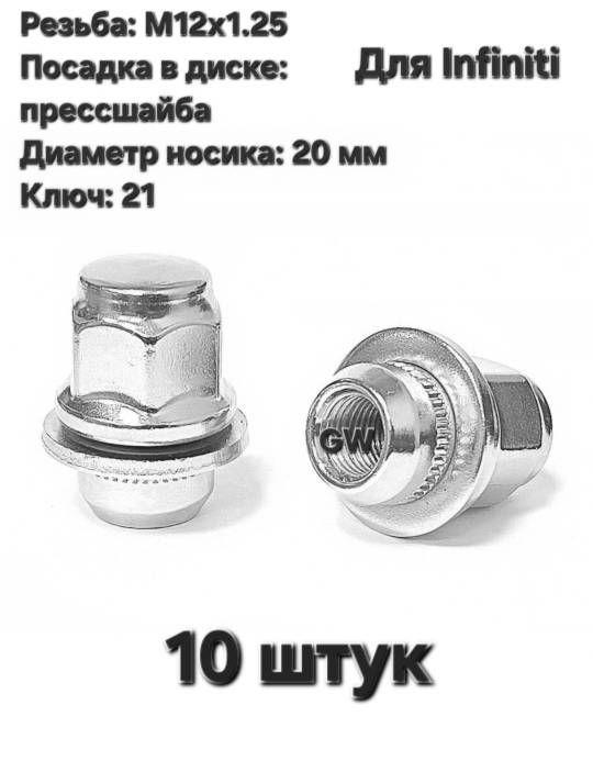 Колесные гайки М12х1.25 носик 20 мм для Infiniti, Nissan и др. (10 шт.)