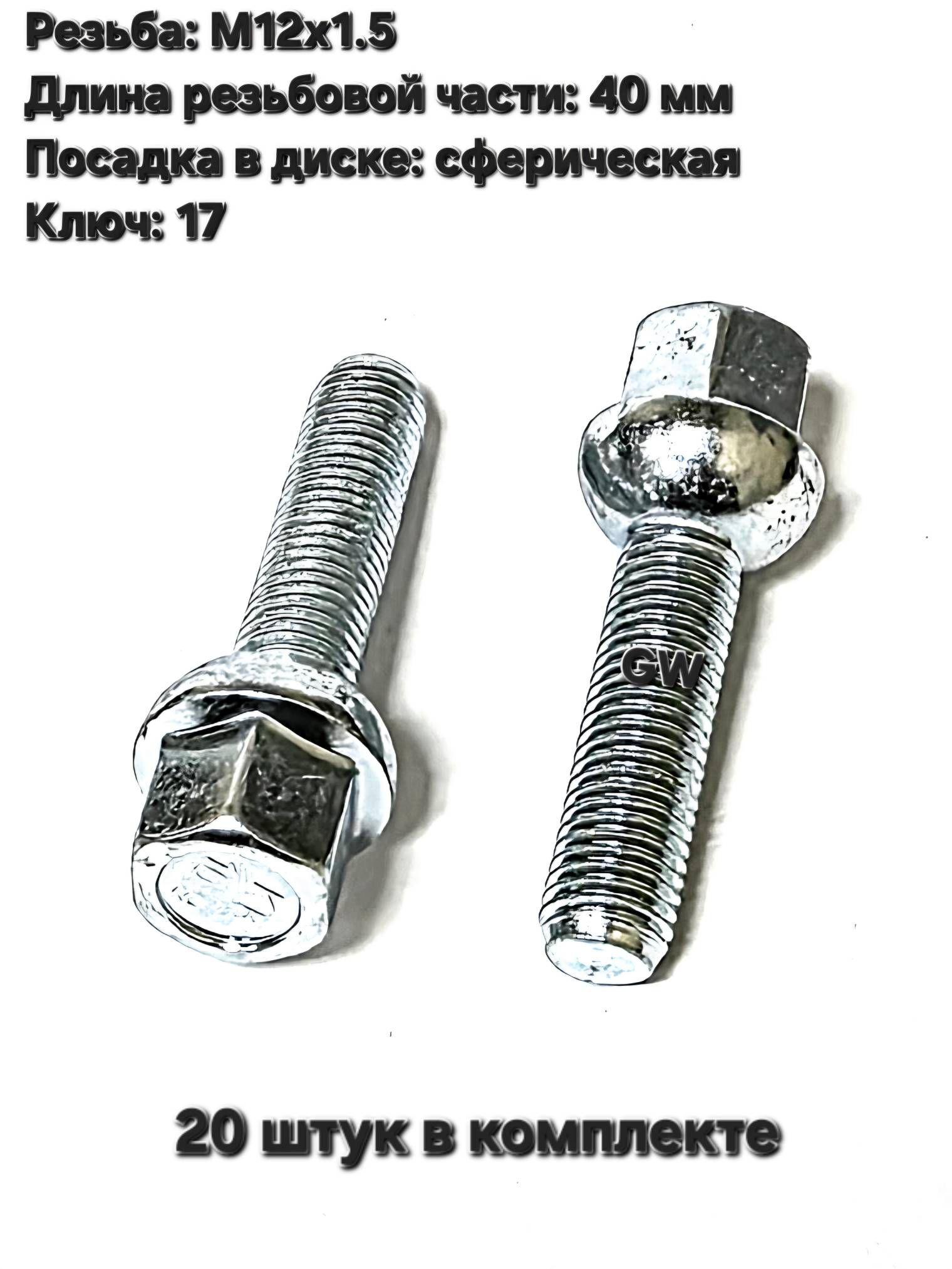 Болты колесные сферические М12х1.5 L40 мм (20 шт.)