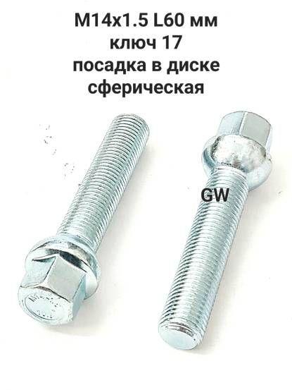 Болты удлиненные М14х1.5 L62 мм для Audi, Mercedes, Skoda, VW (12шт.)