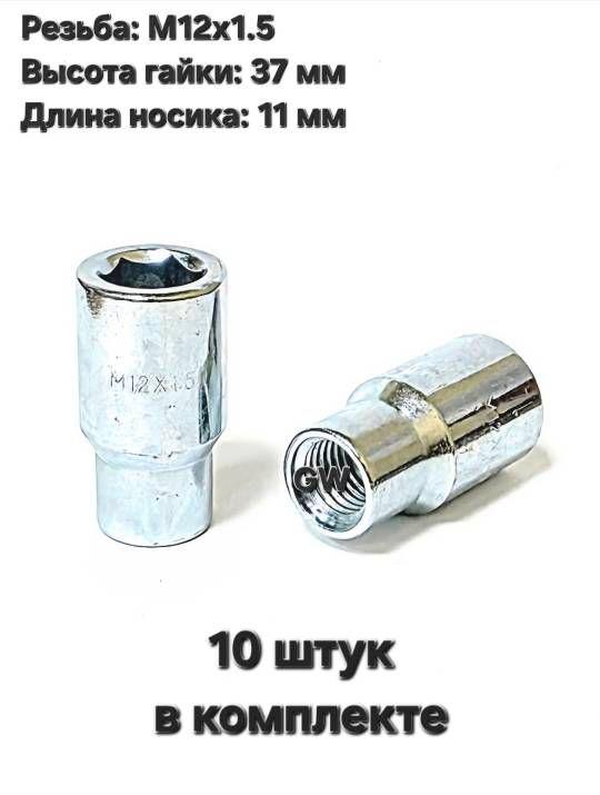 Колесные гайки М12х1.5 с носиком 11 мм (10 шт.)