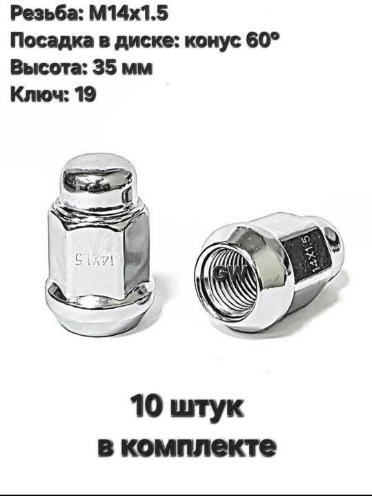 Колесные гайки конусные М14х1.5 ключ 19 (10 шт.)