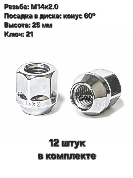 Колесные гайки сквозные М14х2.0 L25 мм ключ 21 (12шт.)
