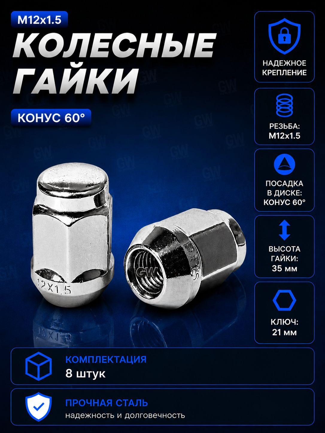 Колесные гайки М12х1.5 ключ 21 для Hyundai, Kia и др. (8 шт.)