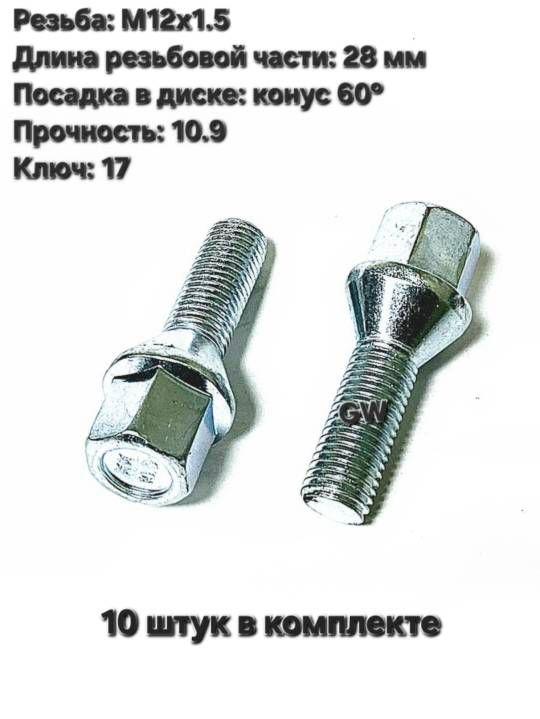 Болты конусные М12х1.5 длина 28 мм цинк (10 шт.)