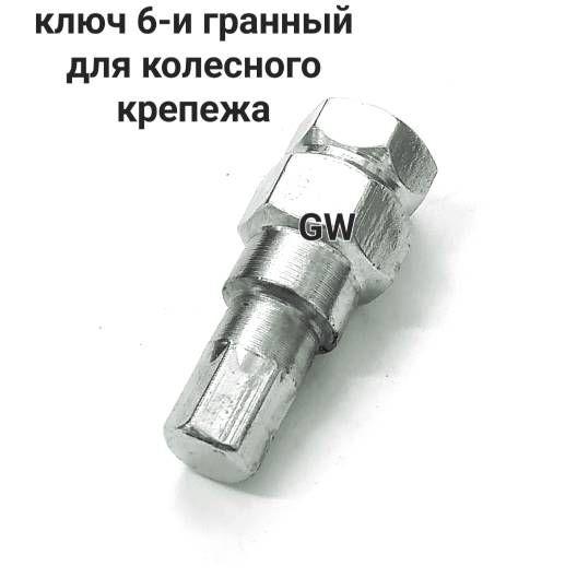 Ключ для колесного крепежа 6-и гранный