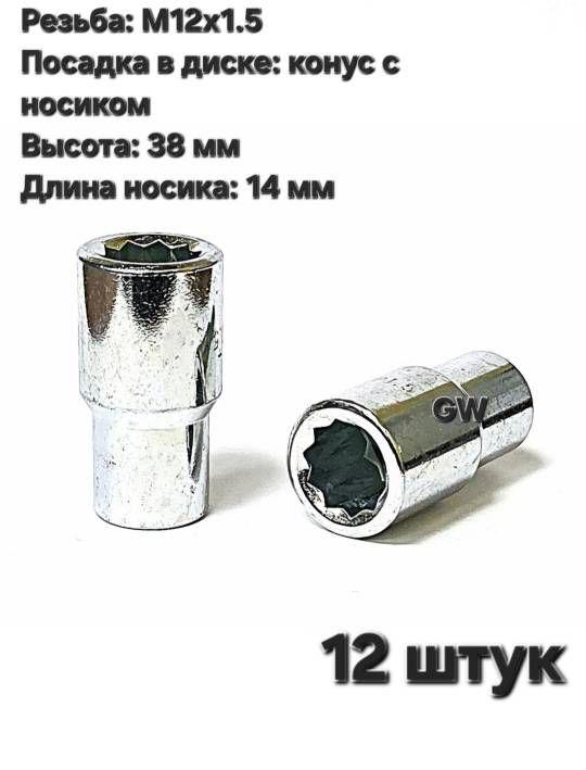 Колесные гайки М12х1.5 с носиком 14 мм под 10-и гранник (12 шт.)