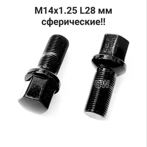 Болты сферические М14х1.25 длина 28 мм черные (12шт.)