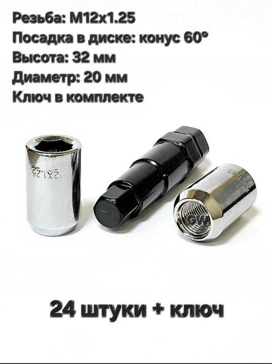 Колесные гайки дя узких колодцев М12х1.25 (24 шт.+ключ)
