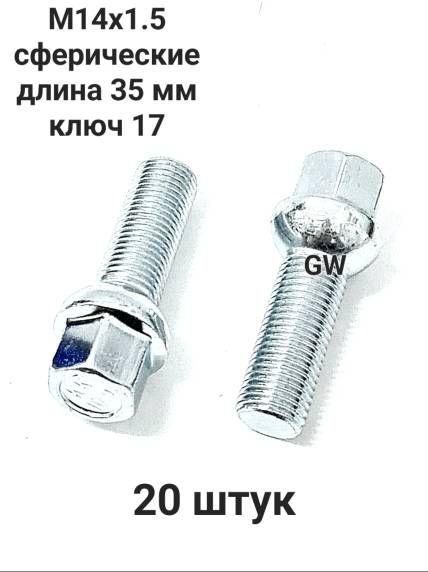Болты сферические М14х1.5 L35 для Audi, Mercedes, Skoda, VW (20шт.)
