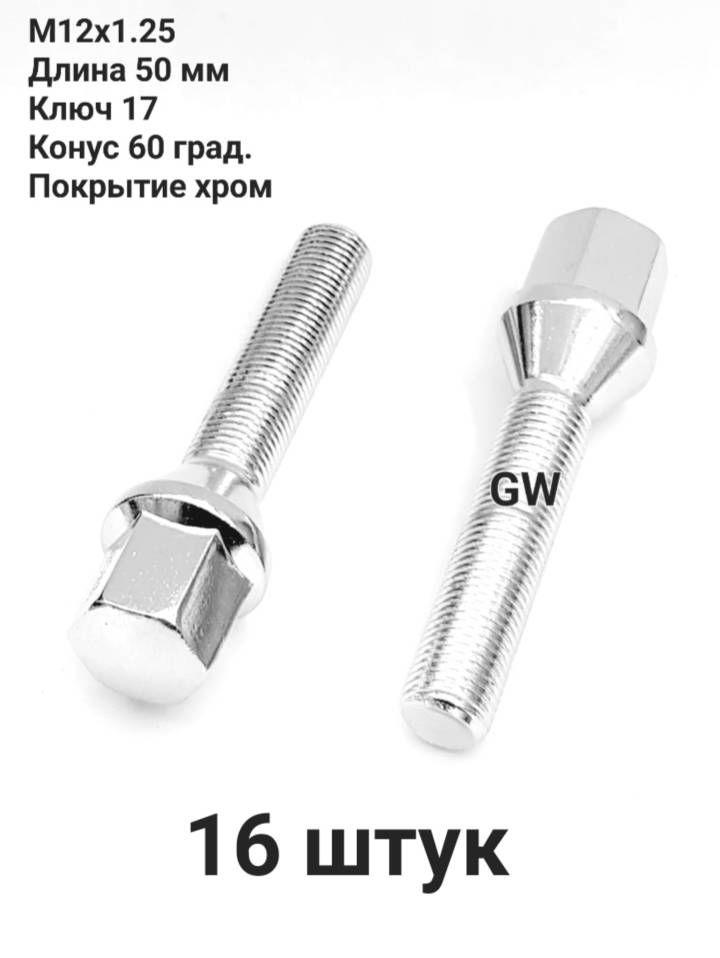 Колесные болты удлиненные М12х1.25 L50 мм покрытие хром (16 шт.)