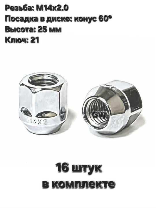 Колесные гайки сквозные М14х2.0 L25 мм ключ 21 (16шт.)