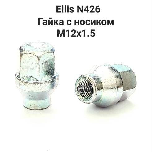 Колесные гайки с носиком М12х1.5 Ellis (24 шт.)