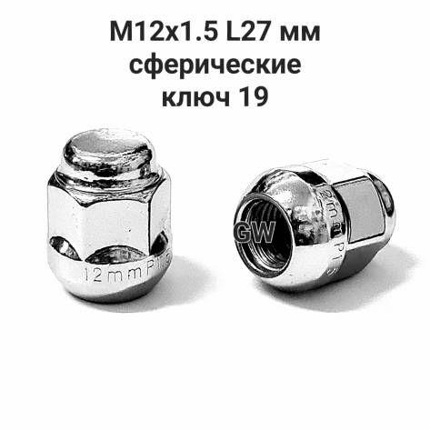 Колесные гайки М12х1.5 сферические высота 27 мм (24шт.)