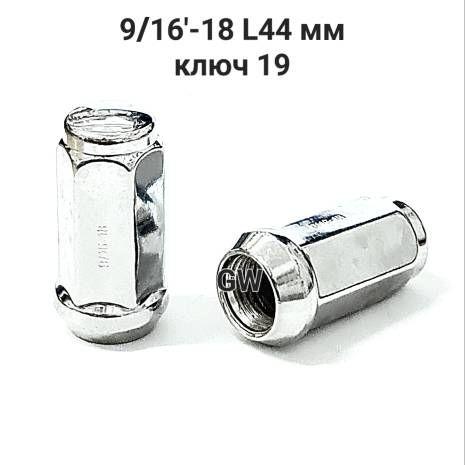 Колесные гайки 9/16"-18 UNF L44 мм ключ 19