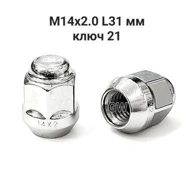 Колесные гайки М14х2.0 L31 мм ключ 21 (24шт.)
