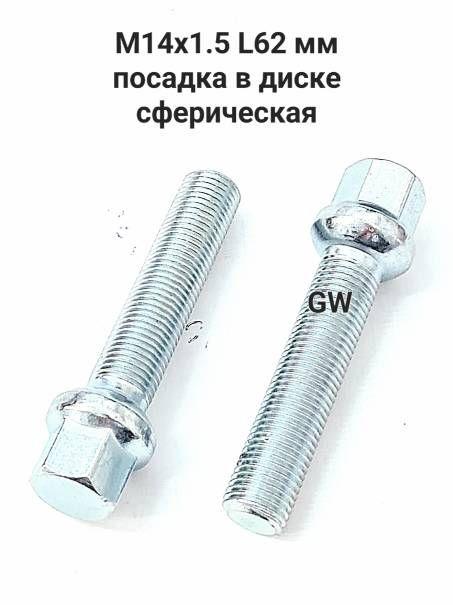 Болты удлиненные М14х1.5 L62 мм для Audi, Mercedes, Skoda, VW (10шт.) 7