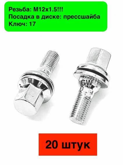 Колесные болты с прессшайбой М12х1.5!! L36 мм (20шт.) 2