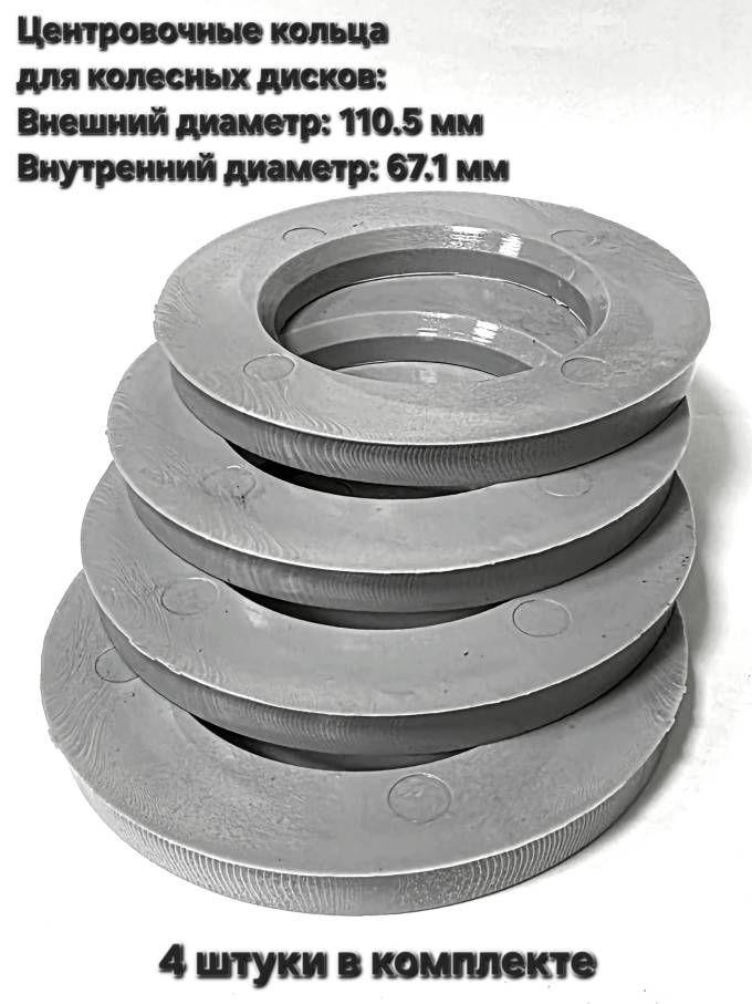 Центровочные кольца 110.5-67.1 термостойкий поликарбонат (4шт.)
