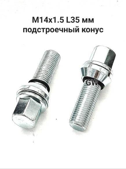 Болты колесные эксцентрики М14х1.5 L35 мм (16шт.)