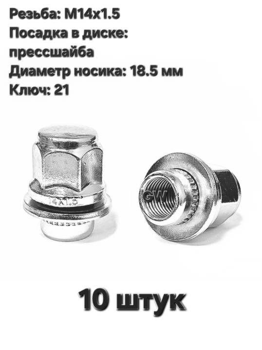 Колесные гайки с прессшайбой М14х1.5 L37.5 мм носик 18.5 мм (10 шт.)
