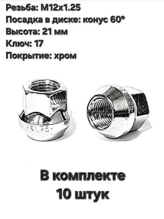 Колесные гайки сквозные М12х1.25 ключ 17 для Nissan, Subaru, Niva и др. (10 шт.)