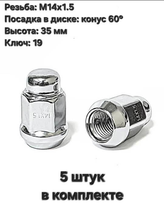 Колесные гайки конусные М14х1.5 ключ 19 (5 шт.)