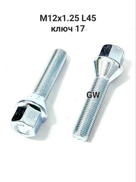 Колесные болты удлиненные М12х1.25 L45 мм (20шт.)