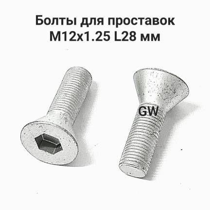 Болты колесные для проставок М12х1.25 L28 мм (16шт.)