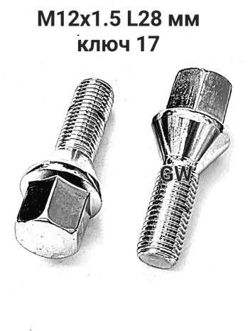 Болты конусные М12х1.5 длина 28 мм (12шт.) 4