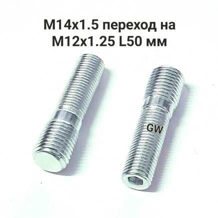 Шпильки колесные вкручиваемые переходные с М14х1.5 на М12х1.25 L50