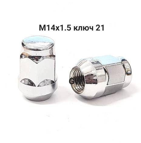 Колесные гайки М14х1.5 ключ 21
