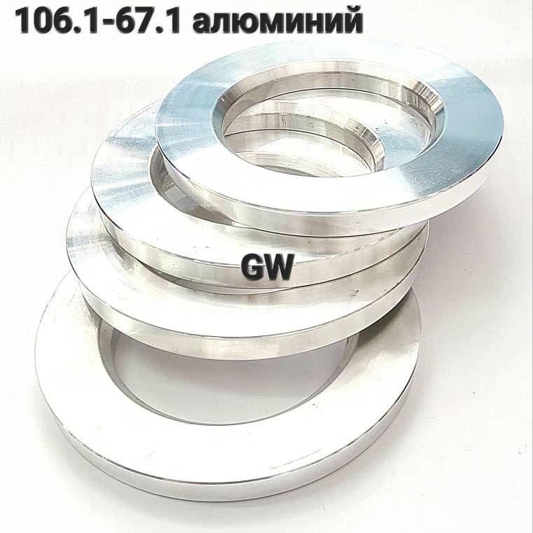 Центровочные кольца алюминиевые 106.1-67.1 (4 шт.)