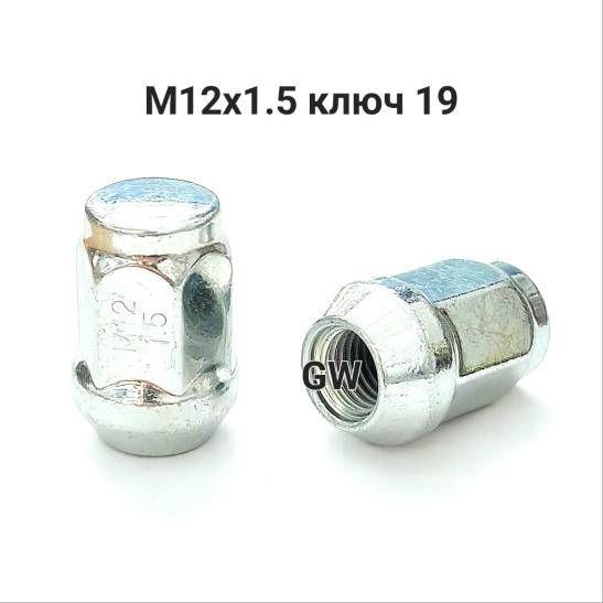 Колесные гайки М12х1.5