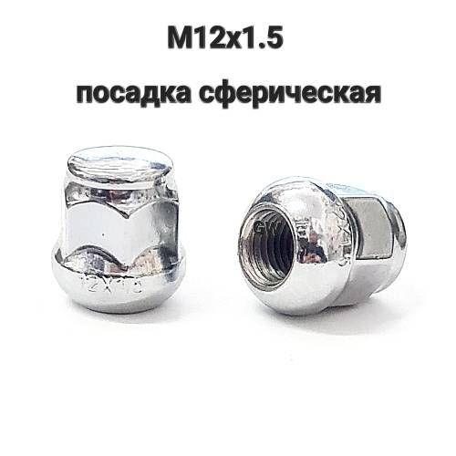 Колесные гайки М12х1.5 сферические высота 27 мм