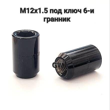 Колесные гайки черные М12х1.5 для Hyundai, Kia и др.