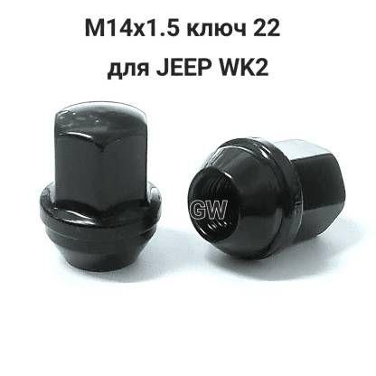 Гайки колесные черные М14х1.5 ключ 22 для JEEP Grand Cherokee WK2 (32шт.)
