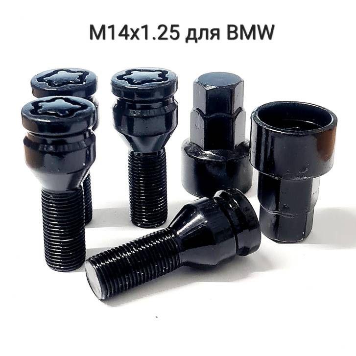 Секретки колес болты М14х1.25 для BMW