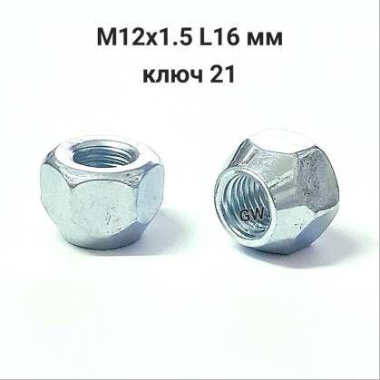 Колесные гайки сквозные М12х1.5 ключ 21 для Hyundai, Kia и др.