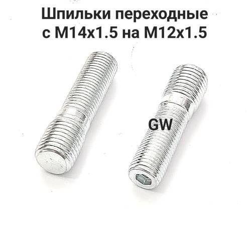 Шпильки колесные вкручиваемые переходные с М14х1.5 на М12х1.5 L50 (16шт.)