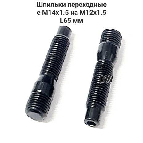 Шпильки колесные вкручиваемые переходные с М14х1.5 на М12х1.5 L65 мм