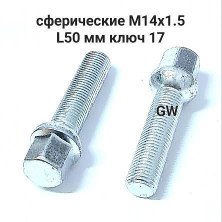 Болты сферические М14х1.5 L50 для Audi, Mercedes, Skoda, VW (20шт.)
