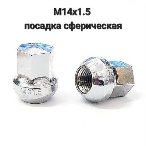 Колесные гайки М14х1.5 сферические