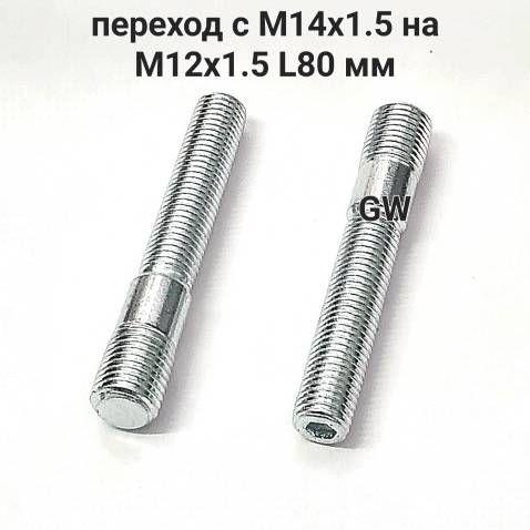 Шпильки колесные вкручиваемые переходные с М14х1.5 на М12х1.5 L80 мм