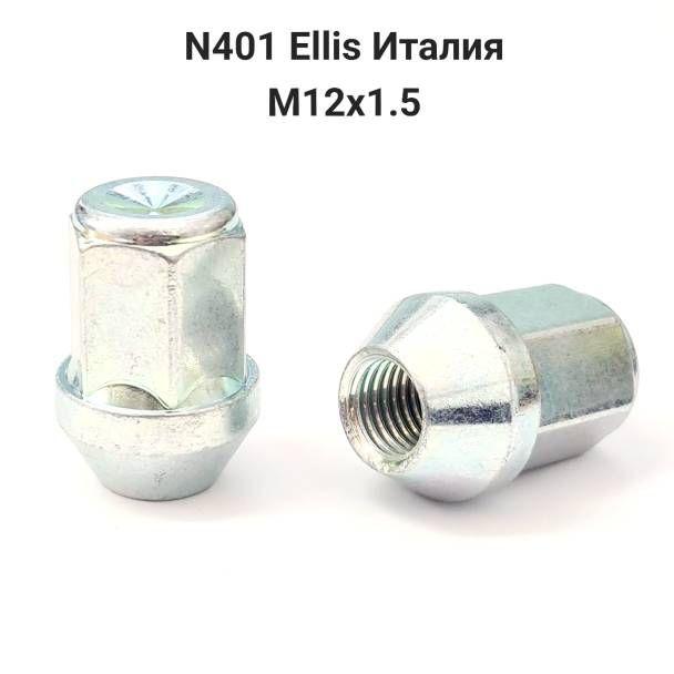Колесные гайки М12х1.5 Ellis Италия (24шт.)
