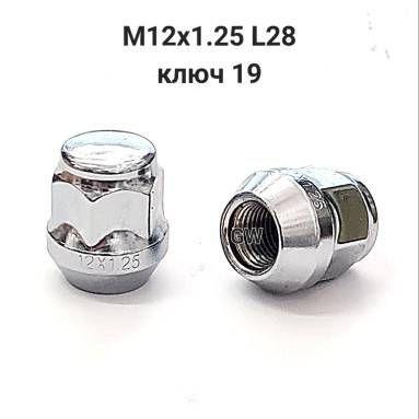 Колесные гайки М12х1.25 для Nissan, Subaru, Niva и др. (12шт.)